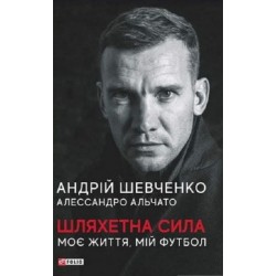 Книга «Шляхетна сила. Моє життя. Мій футбол»