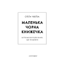 Маленька чорна книжечка