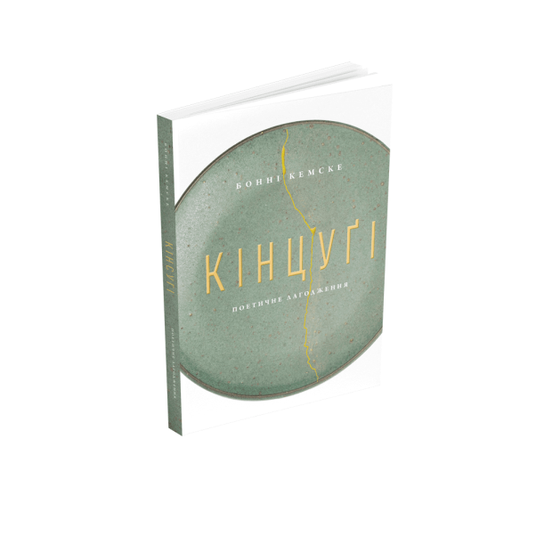 Кінцуґі: поетичне лагодження