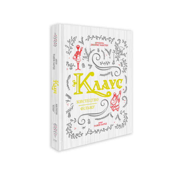 Клаус: мистецтво фільму