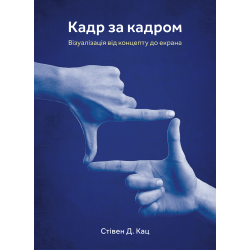 Кадр за кадром: візуалізація від концепту до екрана