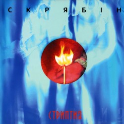 Скрябін - Стриптиз - [LP]