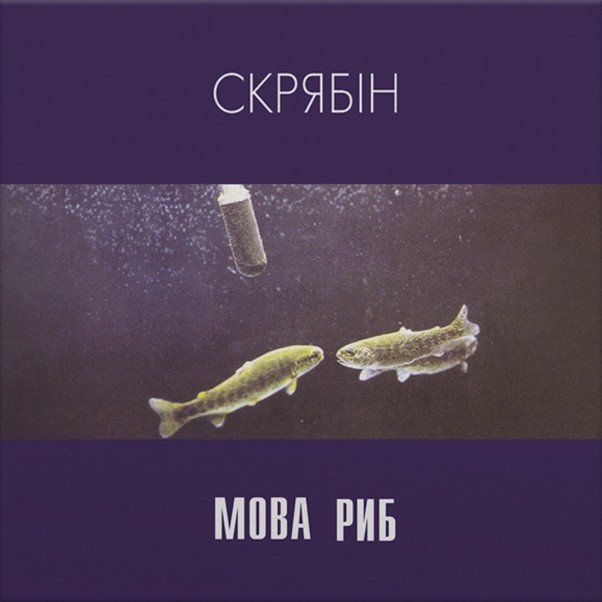 СКРЯБІН - Мова риб [2LP]