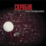 Скрябін - Птахи Повернулись [LP]